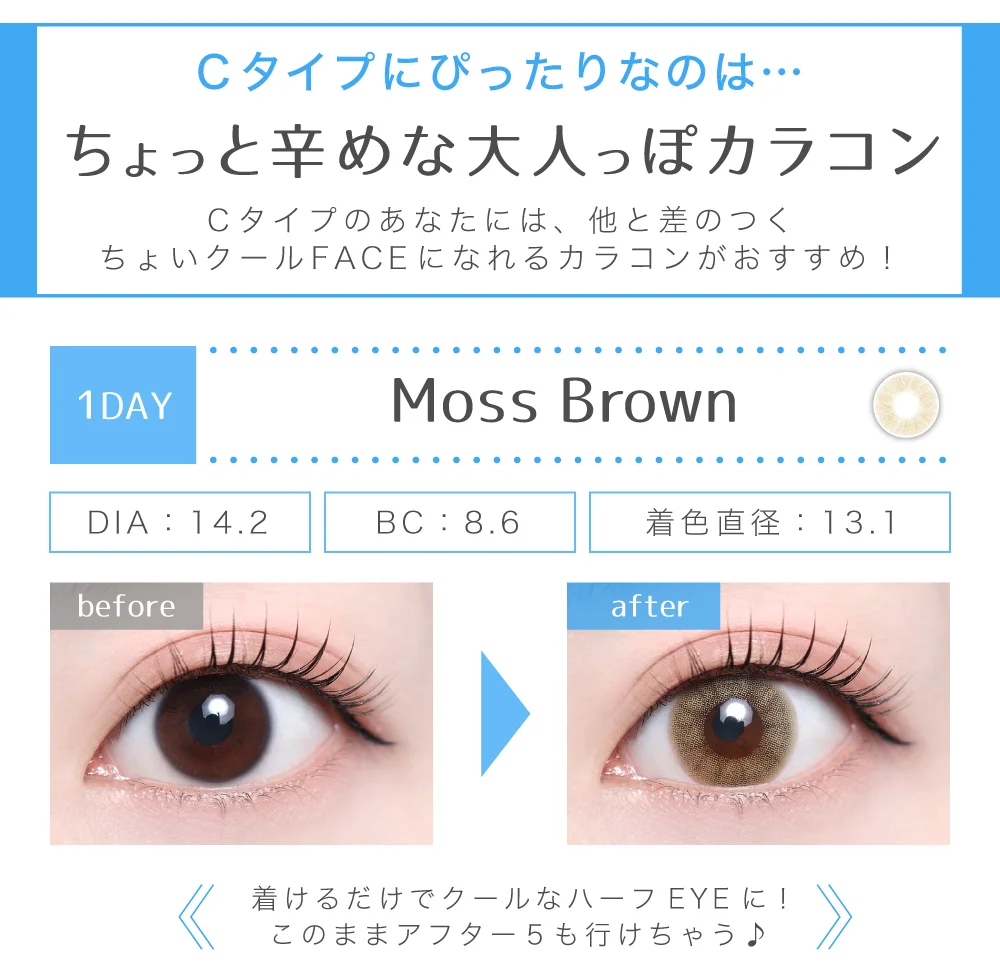 Cタイプにぴったりなのはちょっと辛めな大人っぽカラコン　モスブラウン