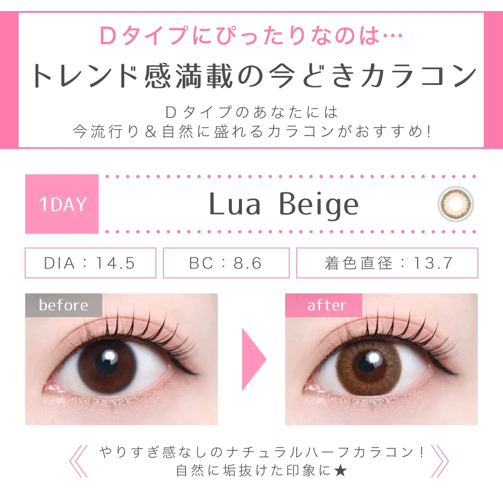 Dタイプにぴったりなのはぴったりなのはトレンド感満載のイマドキカラコン　ルアベージュ