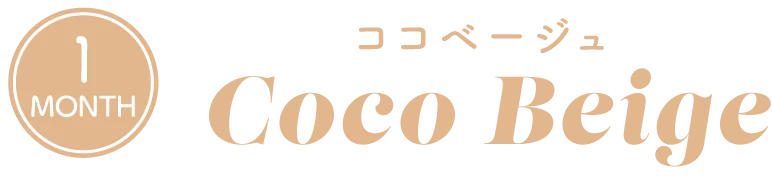 ココベージュ