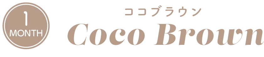 ココブラウン