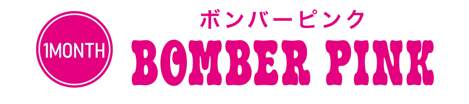 ボンバーピンク