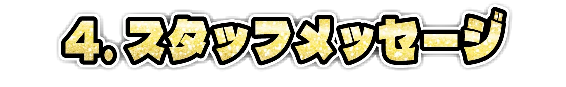 スタッフメッセージ