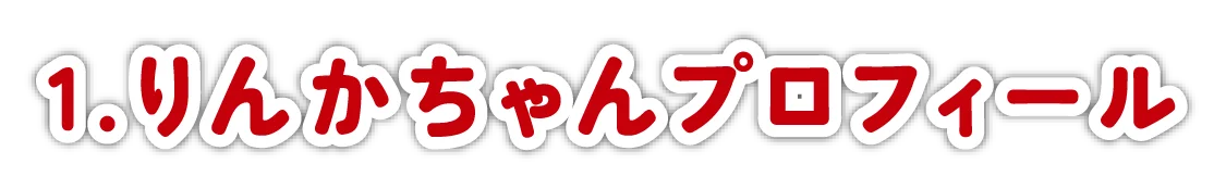 りんかちゃんプロフィール