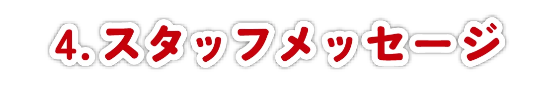 スタッフメッセージ