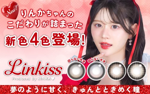 りんかちゃんのこだわりが詰まったプロデュースカラコン特集