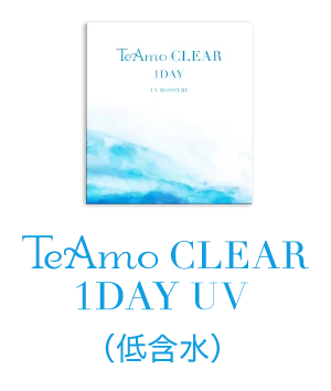 TeAmo CLEAR 1DAY（低含水）