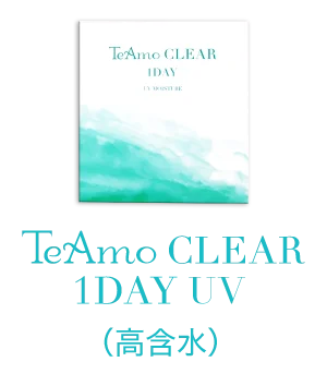TeAmo CLEAR 1DAY plus+（高含水）