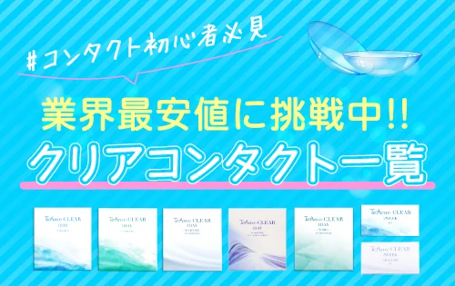 業界最安値に挑戦中！TeAmoクリアコンタクト一覧