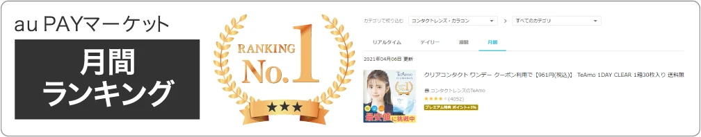 au PAYマーケット 月間ランキング1位