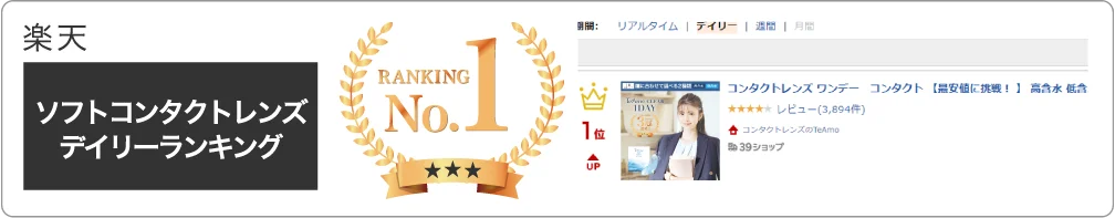 楽天 ソフトコンタクトレンズデイリーランキング1位