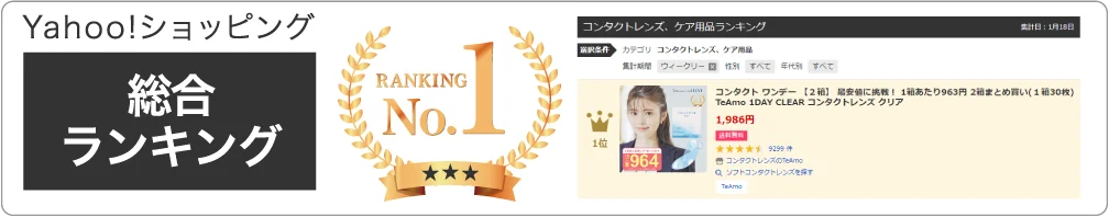Yahoo!ショッピング 総合ランキング1位