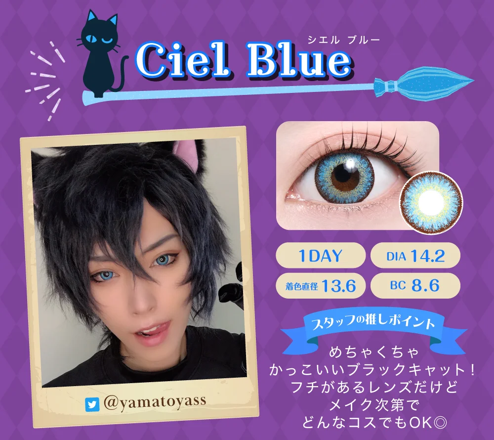シエルブルー（1DAY）