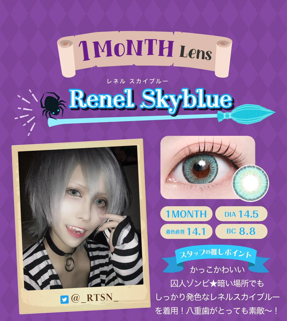 レネルスカイブルー（1MONTH）