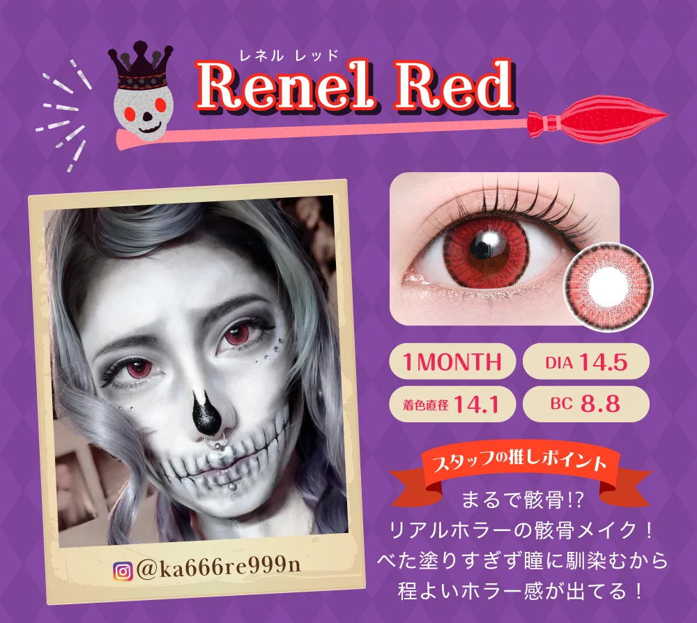 レネルレッド（1MONTH）