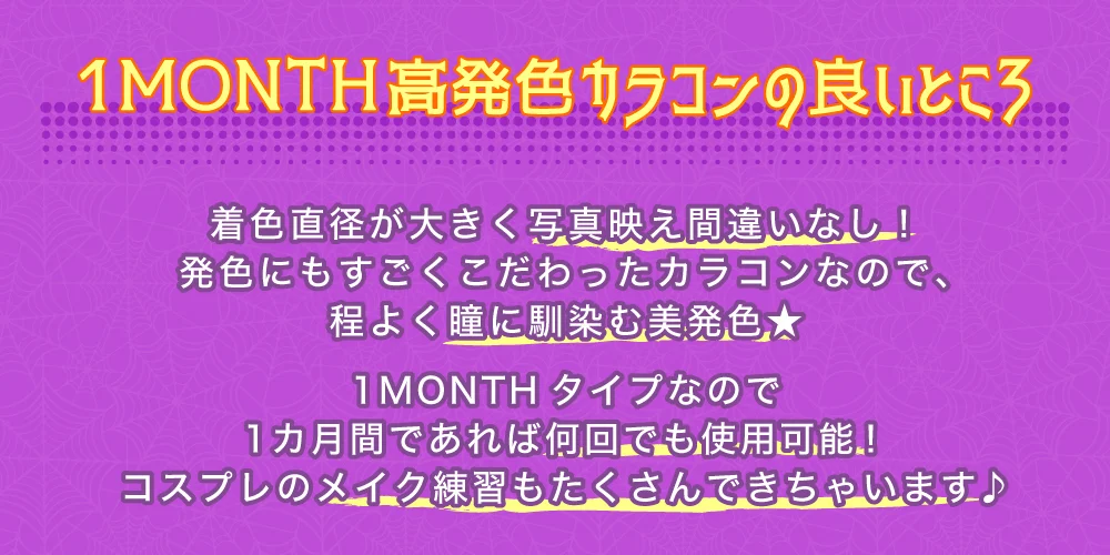 ワンマンス高発色カラコンの良いところ