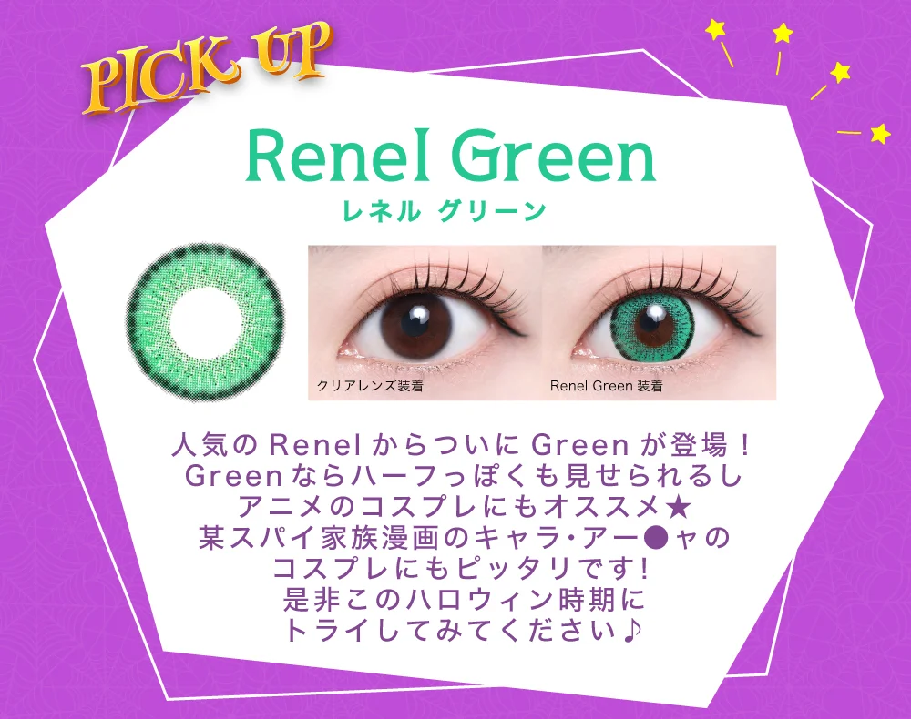レネルグリーン（1MONTH）