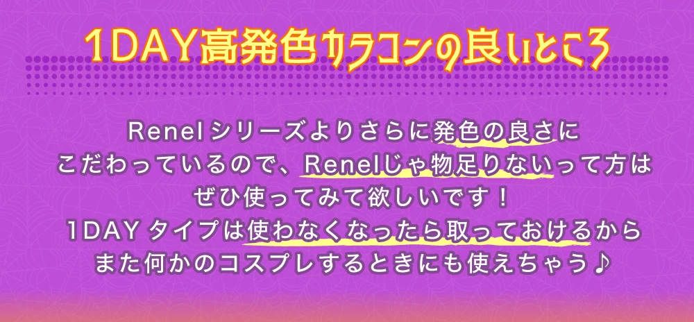 ワンデー高発色カラコンの良いところ