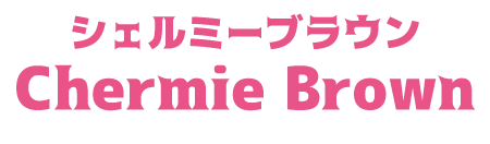 シェルミーブラウン