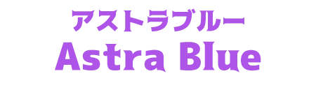 アストラブルー