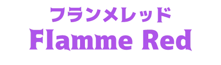 フランメレッド