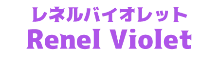 レネルバイオレット