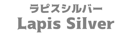 ラピスシルバー