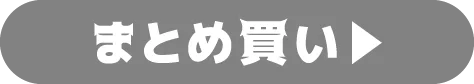 まとめ買い