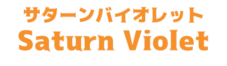 サターンバイオレット
