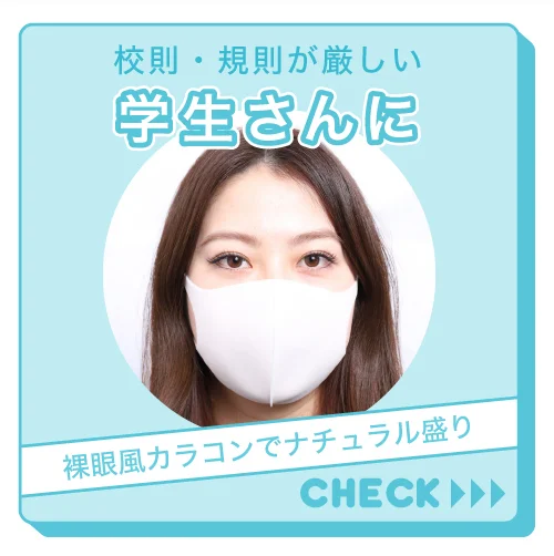 校則・規則が厳しい学生さんはコチラ