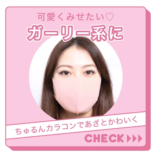 可愛くみせたい♥ガーリー系はコチラ