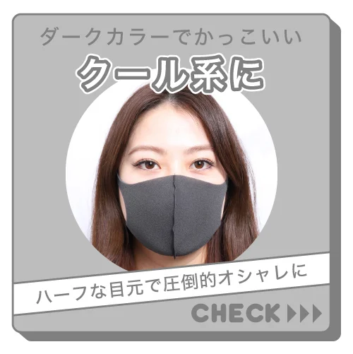 ダークカラーでかっこいいクール系はコチラ