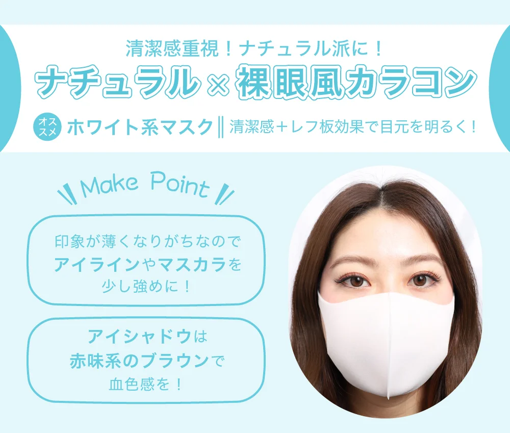 清潔感重視！ナチュラル派に！ ナチュラル※裸眼風カラコン