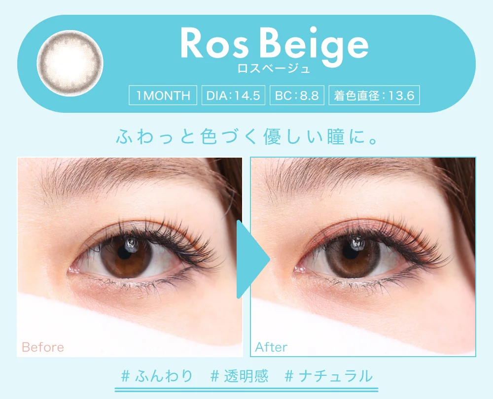 ロスベージュ（1MONTH）