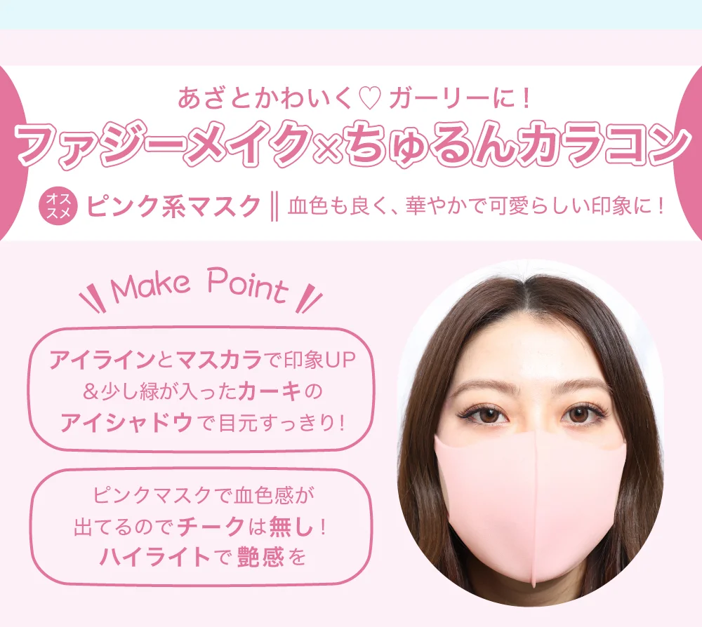 あざとかわいく♥ガーリーに！ ファジーメイクxちゅるんカラコン