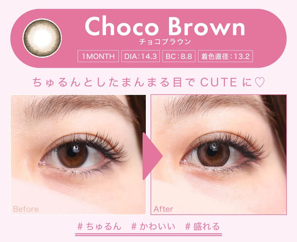 チョコブラウン（1MONTH）
