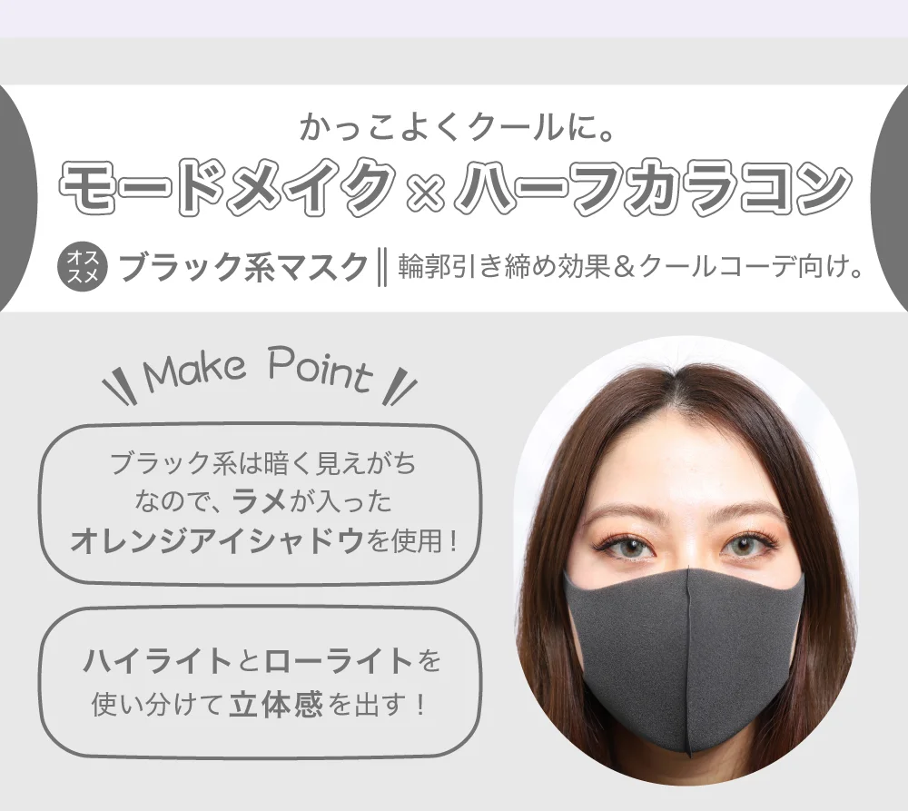 かっこよくクールに。 モードメイク※ハーフカラコン