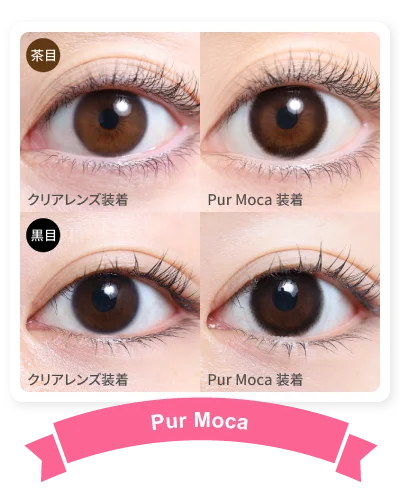 1MONTH人気カラコンランキング NO.4 14.2mm ピュールモカ 着画｜カラコン 激安