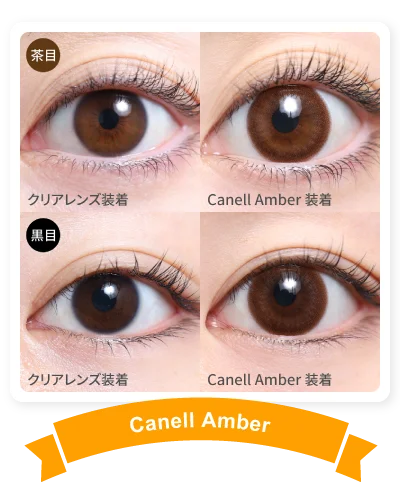 1DAY人気カラコンランキング NO.2 14.5mm キャネルアンバー 着画｜カラコン ワンデー
