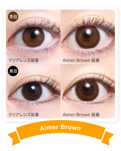 1DAY人気カラコンランキング NO.3 14.5mm エメブラウン 着画｜カラコン ワンデー