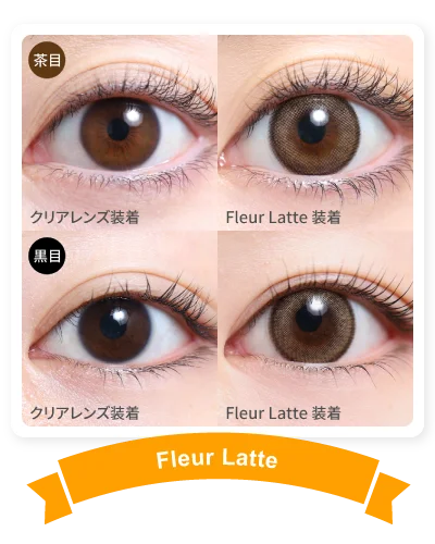1DAY人気カラコンランキング NO.4 14.5mm フルールラテ 着画｜カラコン ワンデー