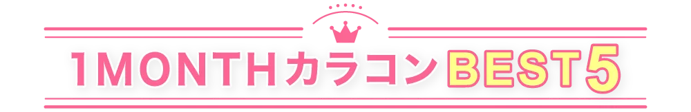 1MONTH人気カラコンランキング BEST5 タイトル｜カラコン 激安