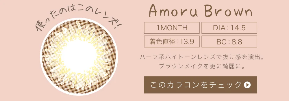 ディ.アモールブラウン（1MONTH）