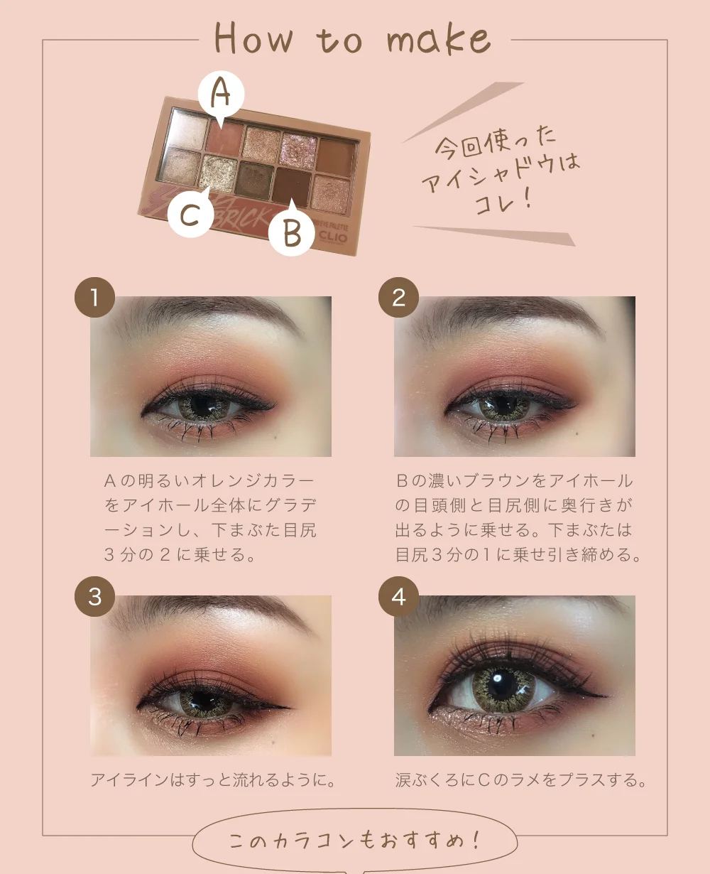 今回のメイク方法の紹介