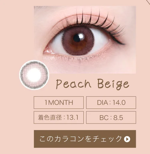 ピーチベージュ（1MONTH）