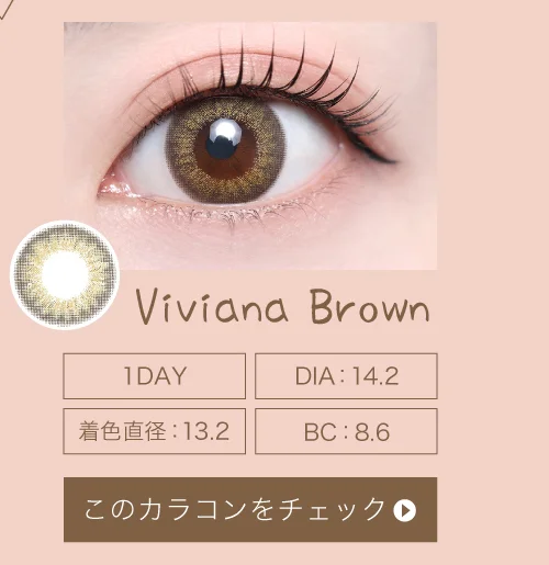 ヴィヴィアナブラウン（1DAY）