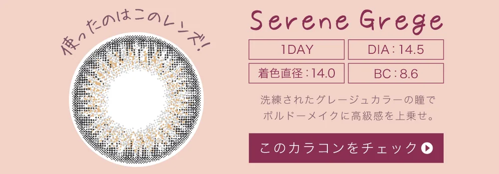 セレネグレージュ（1DAY）