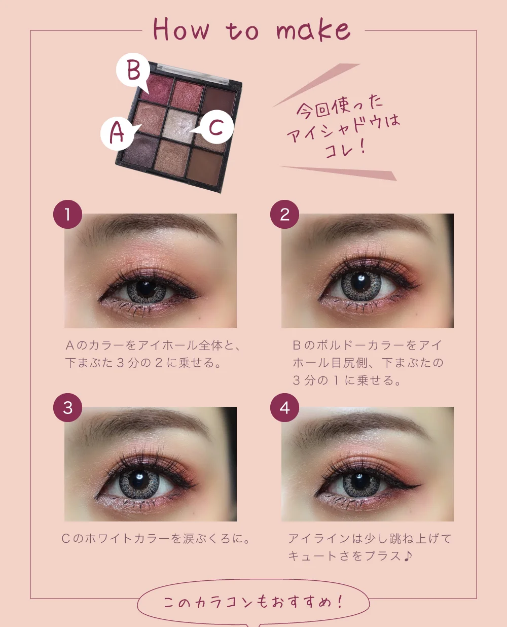 今回のメイク方法の紹介