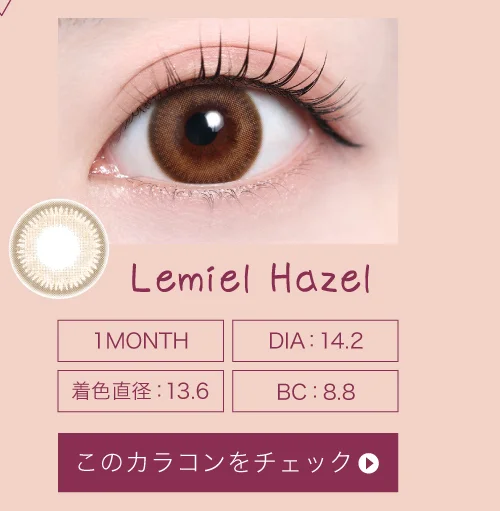 ルミエルヘーゼル（1MONTH）