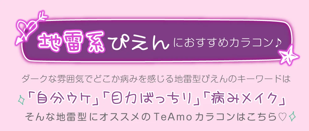地雷系ぴえんにおすすめカラコン♪