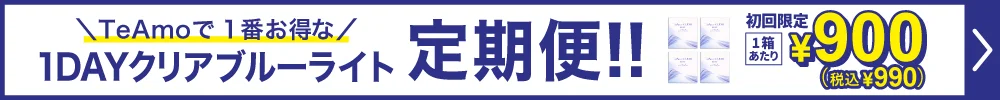 TeAmo CLEAR 1DAY ブルーライトバリア定期便購入ボタン